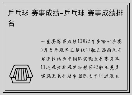 乒乓球 赛事成绩-乒乓球 赛事成绩排名